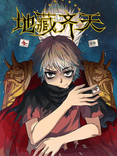 恶之华漫画_地藏齐天封面在线看