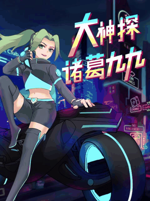 恶之华漫画_大神探诸葛九九封面在线看
