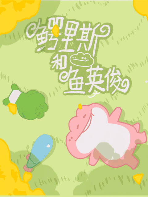 恶之华漫画_鳄里斯和鱼英俊封面在线看